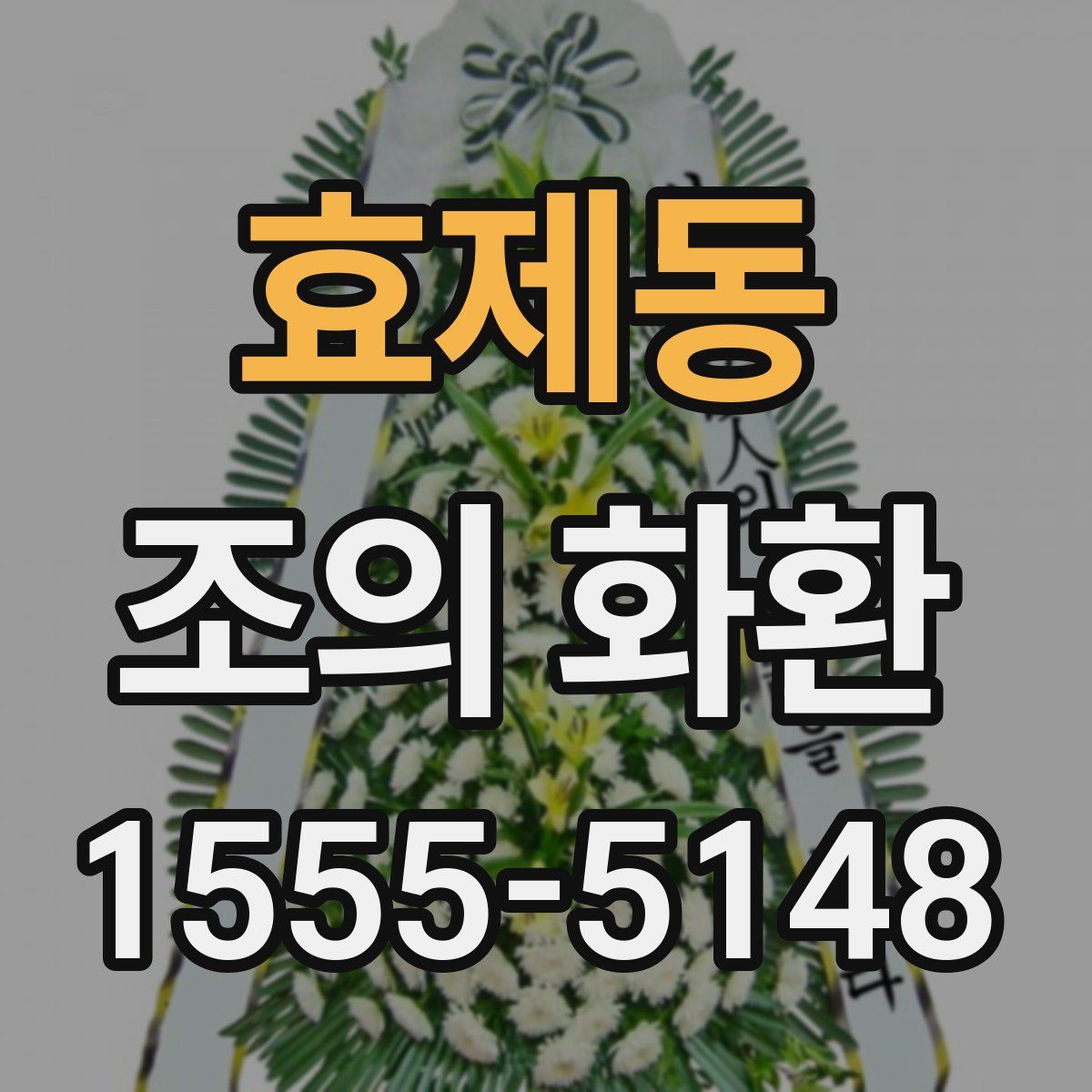 효제동 조의 화환