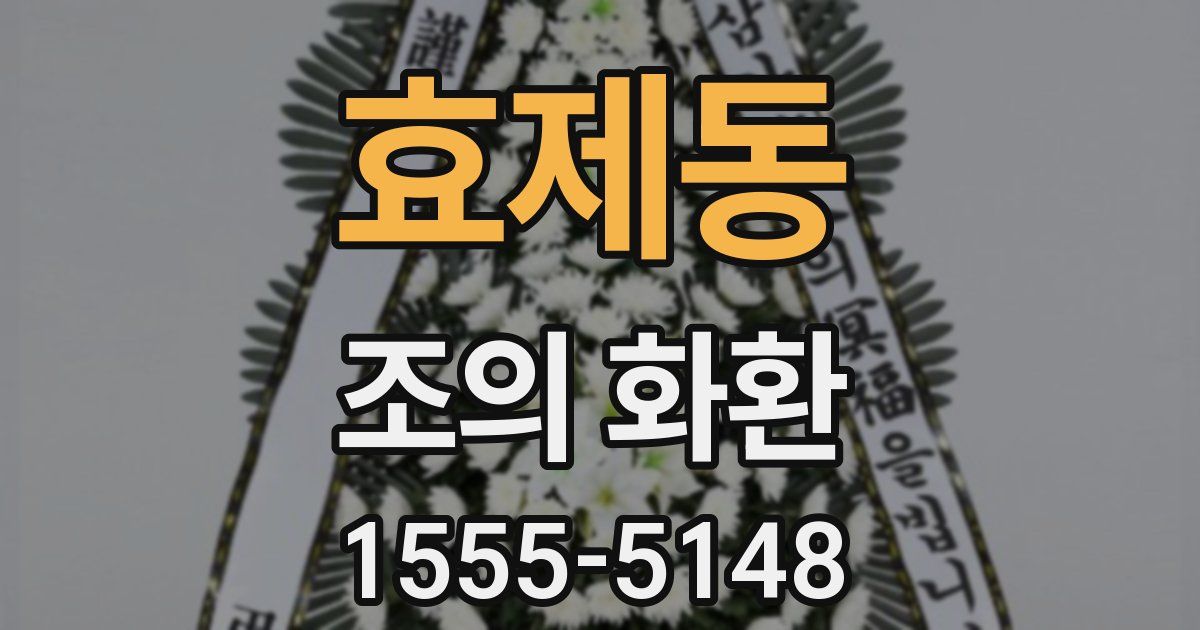 효제동 조의 화환