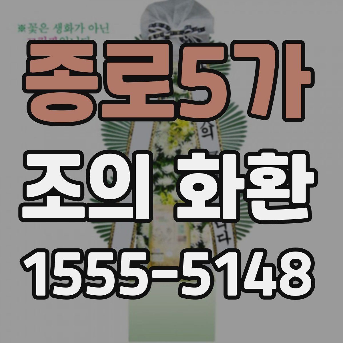 종로5가 조의 화환 준비 시 예산과 품질의 균형