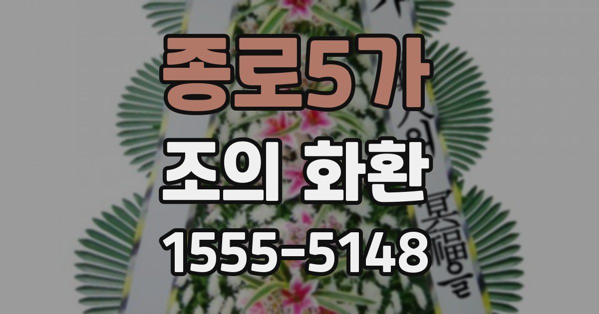 종로5가 조의 화환
