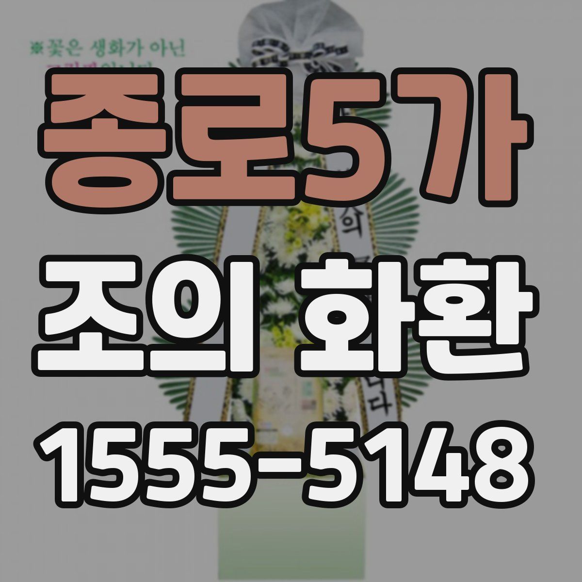 종로5가 조의 화환