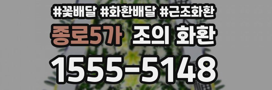 종로5가 조의 화환