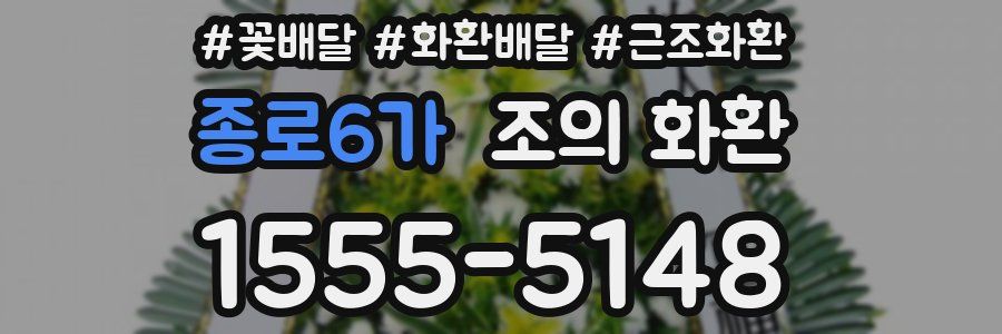 종로6가 조의 화환