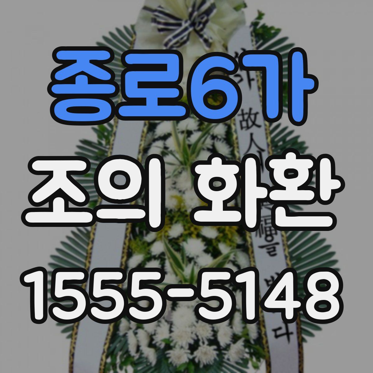 종로6가 조의 화환