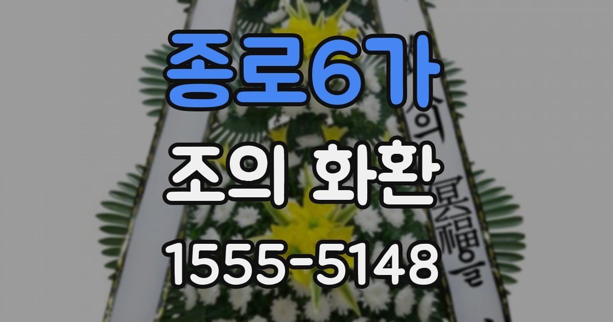 종로6가 조의 화환