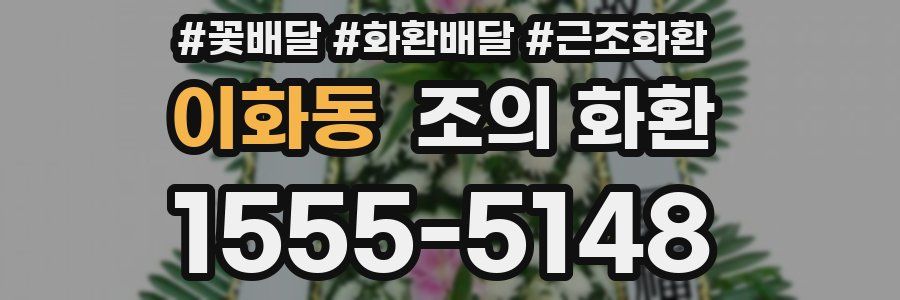 이화동 조의 화환