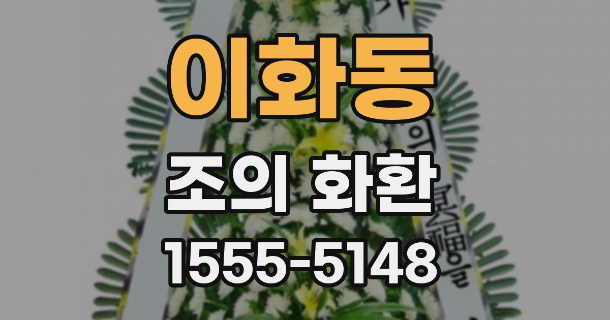 이화동 조의 화환