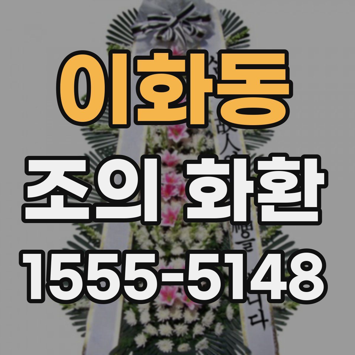이화동 조의 화환