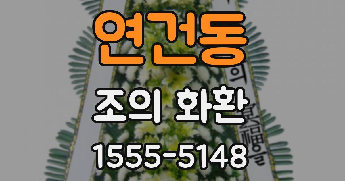 연건동 조의 화환
