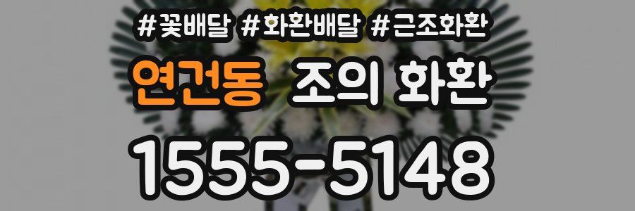 연건동 조의 화환