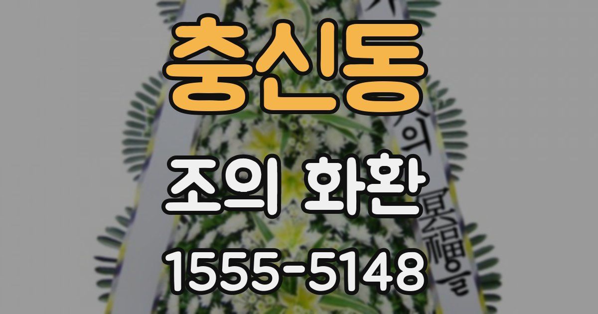 충신동 조의 화환