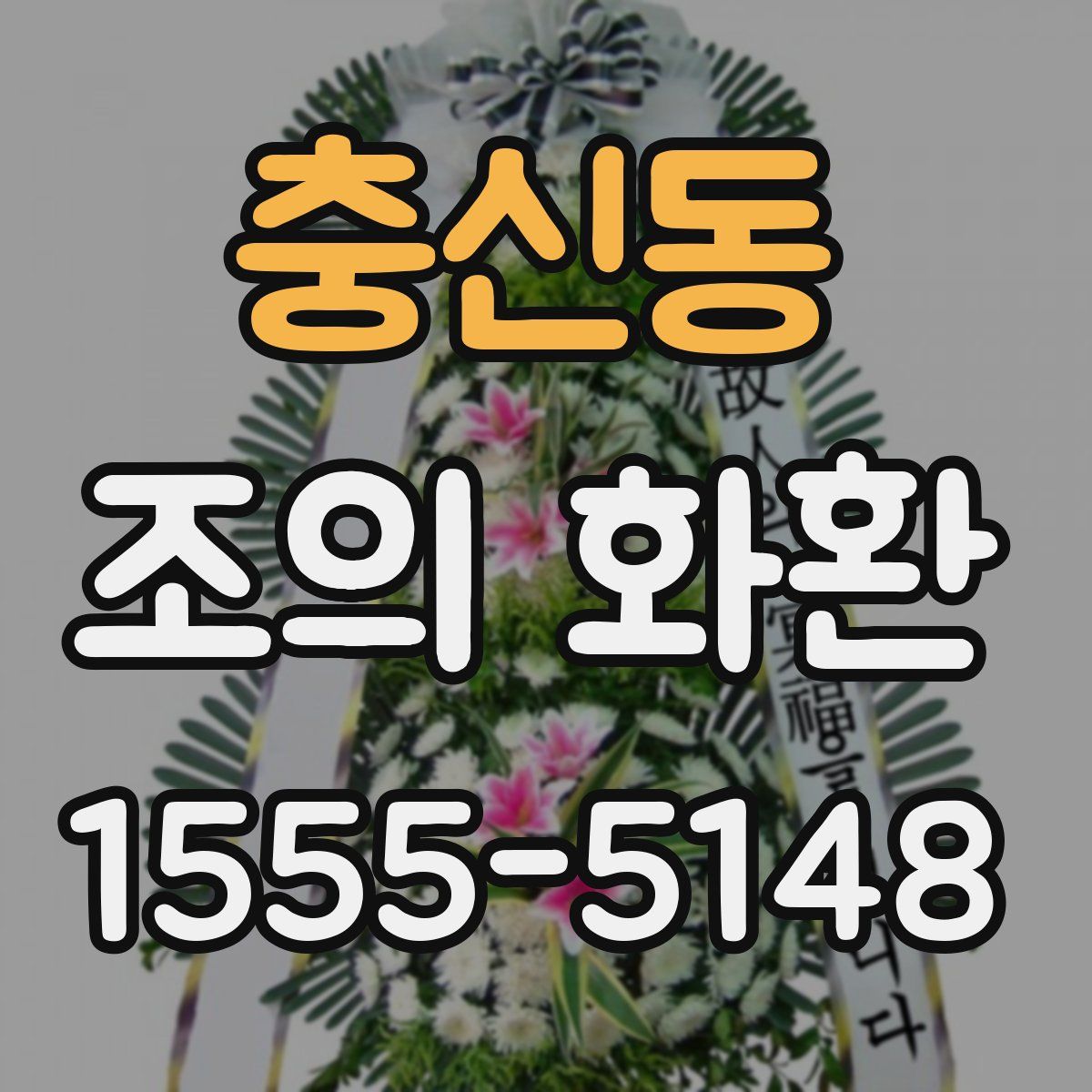 충신동 조의 화환