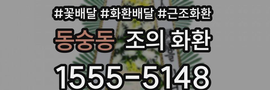 동숭동 조의 화환