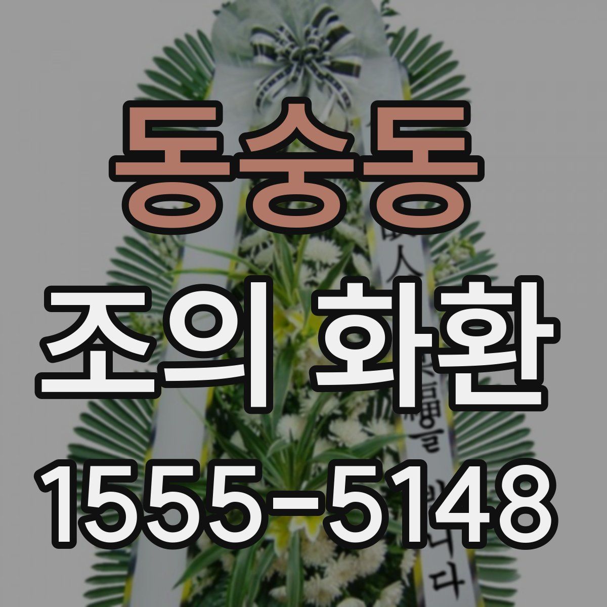 동숭동 조의 화환