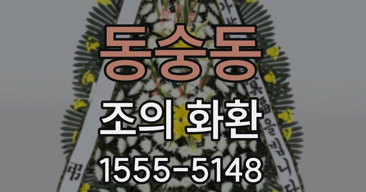동숭동 조의 화환