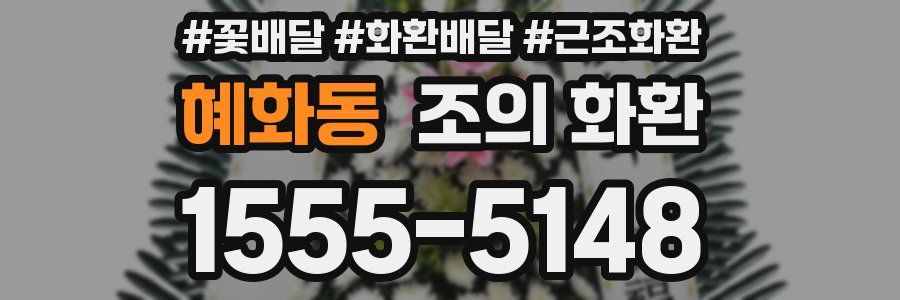 혜화동 조의 화환