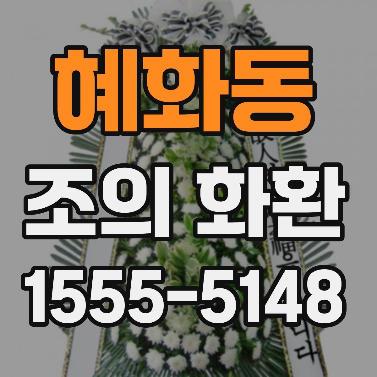 혜화동 조의 화환