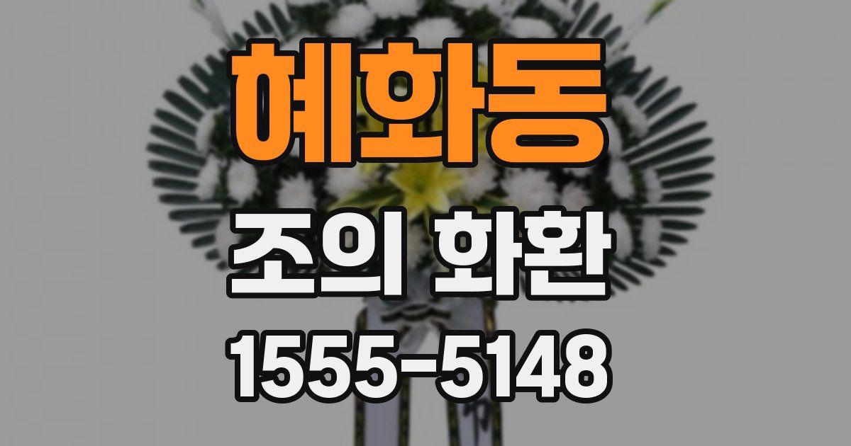 혜화동 조의 화환
