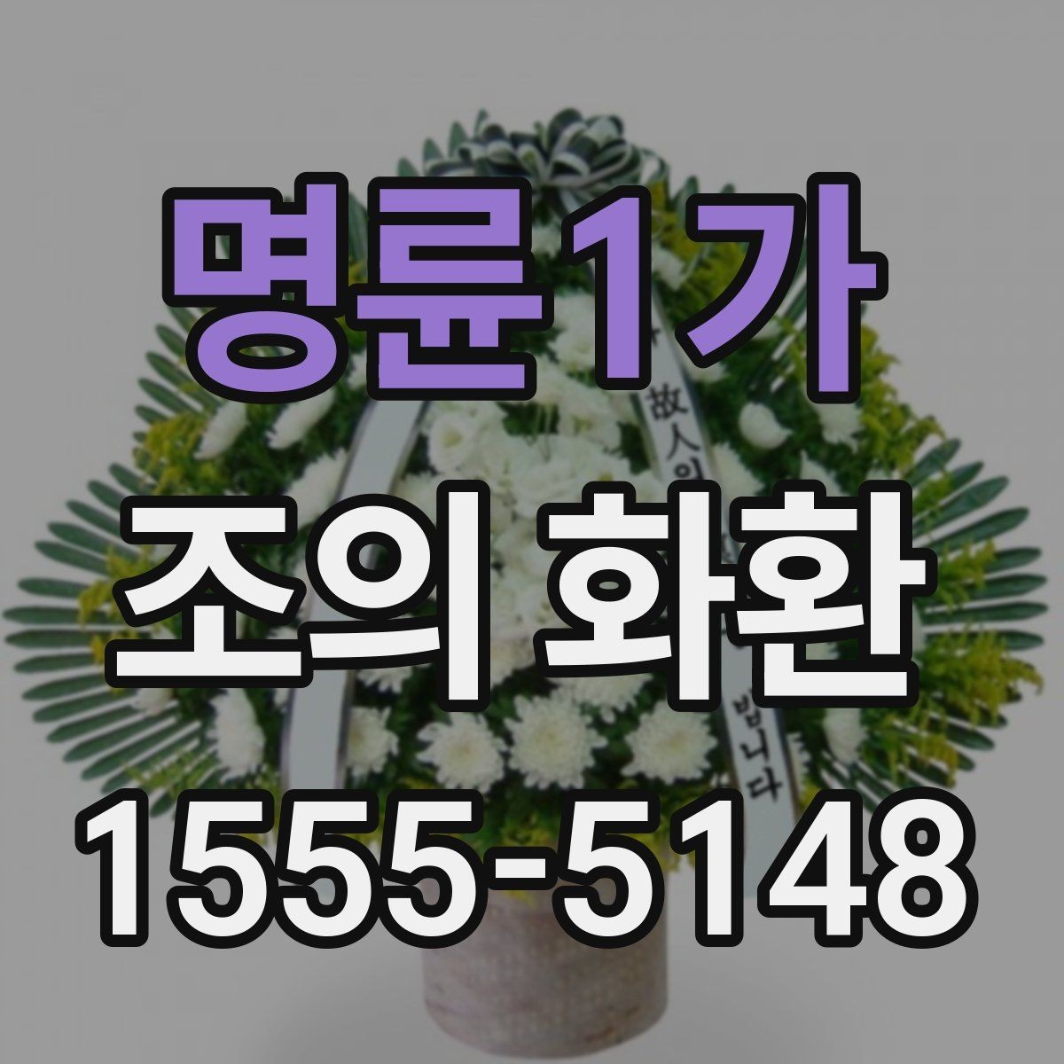 명륜1가 조의 화환 사이즈별 차이와 활용법