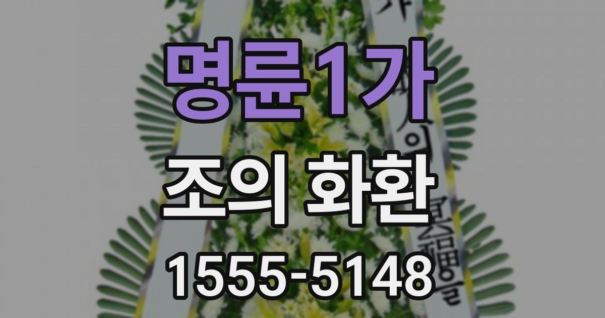 명륜1가 조의 화환