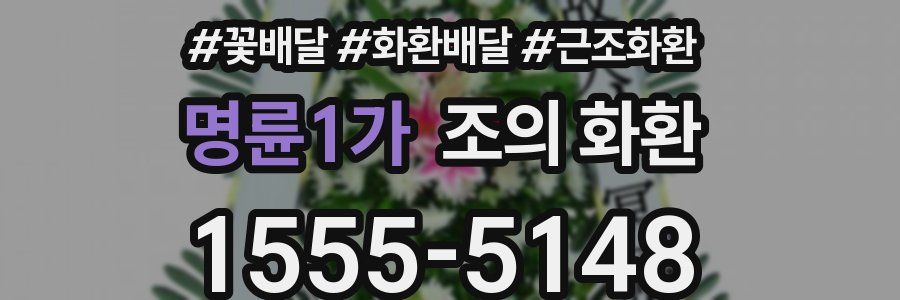 명륜1가 조의 화환