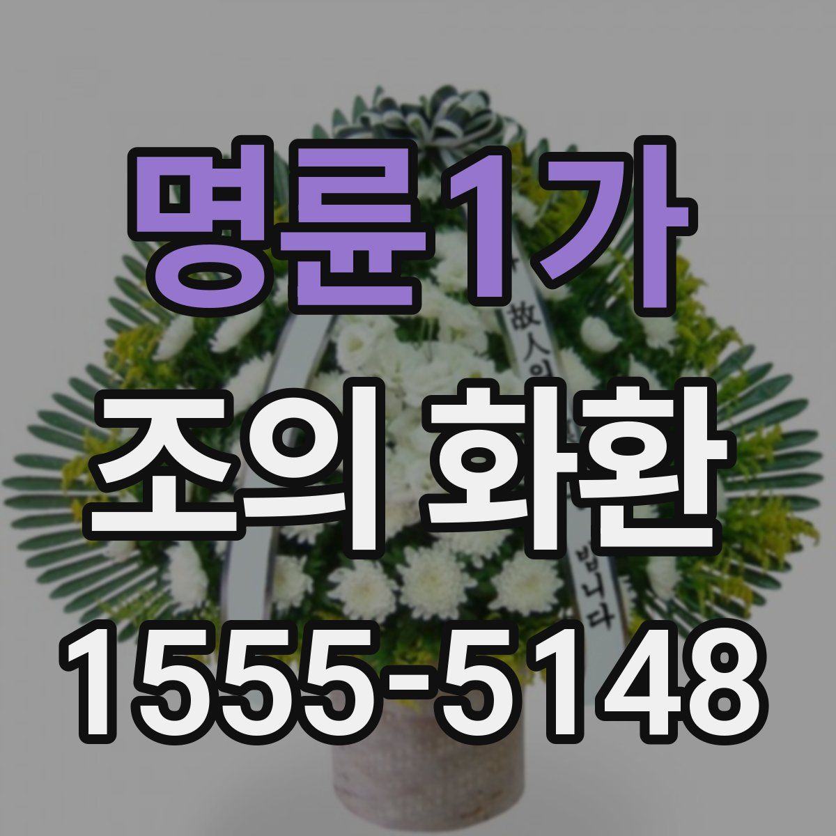 명륜1가 조의 화환