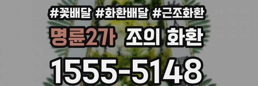 명륜2가 조의 화환