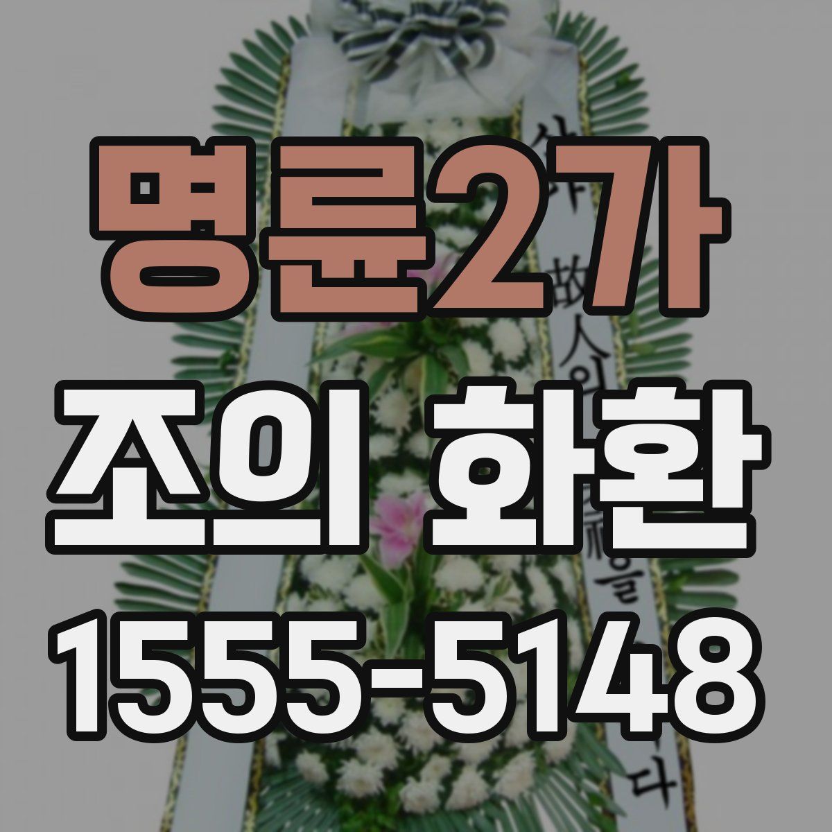 명륜2가 조의 화환