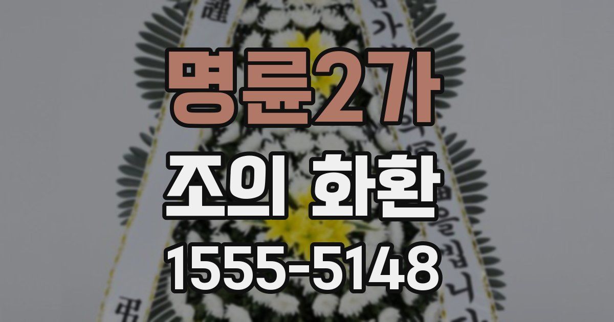 명륜2가 조의 화환
