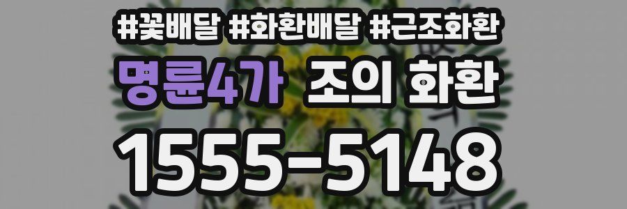 명륜4가 조의 화환