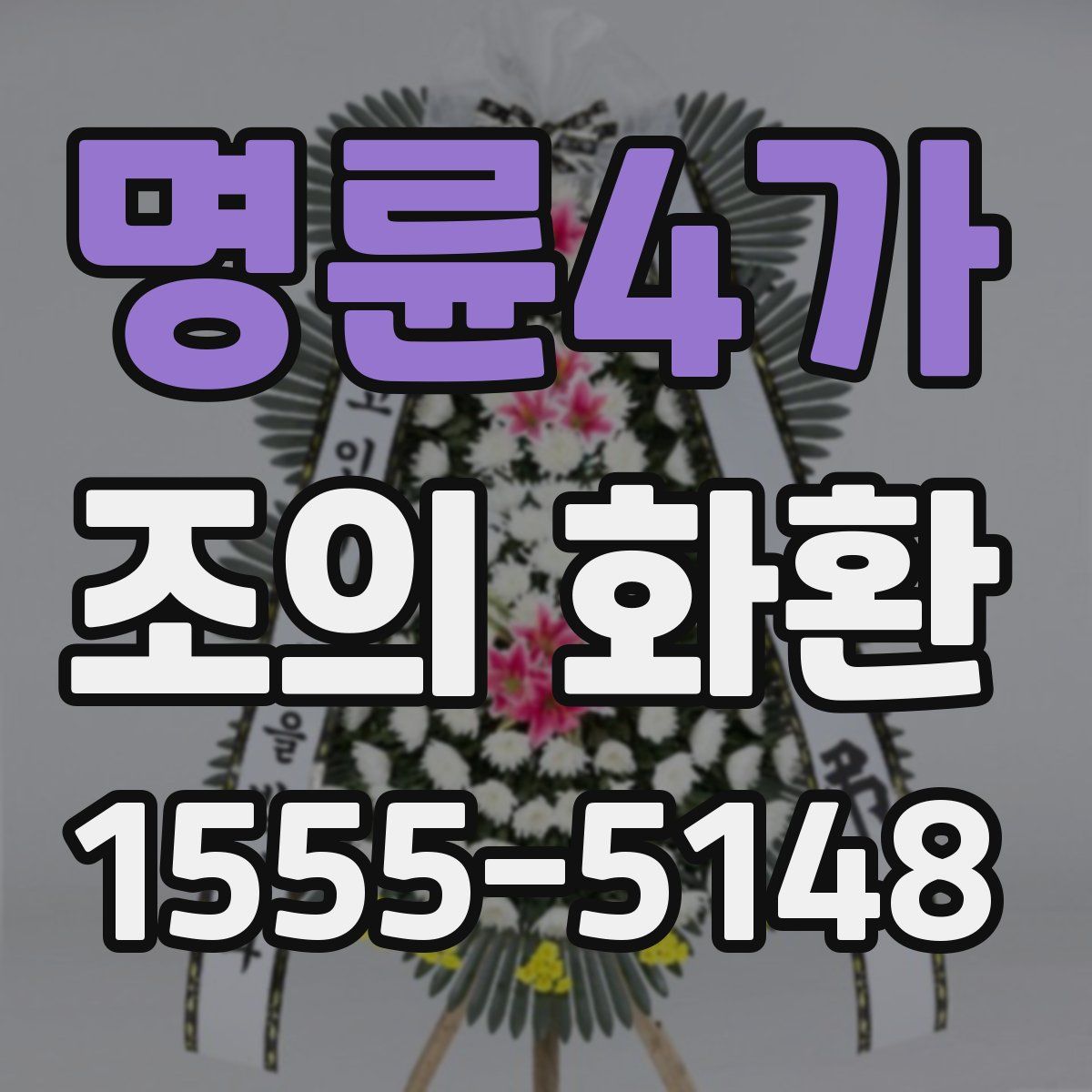명륜4가 조의 화환