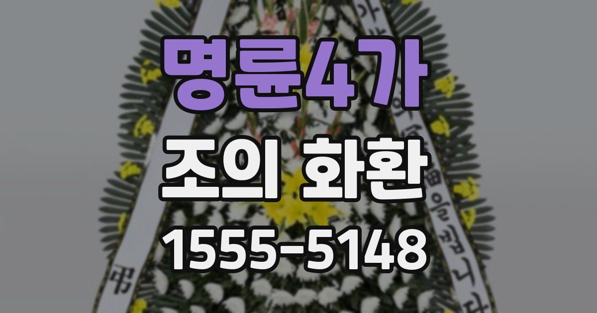 명륜4가 조의 화환