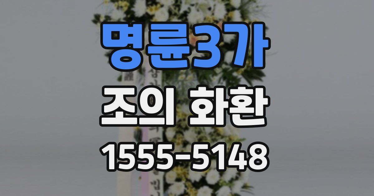 명륜3가 조의 화환