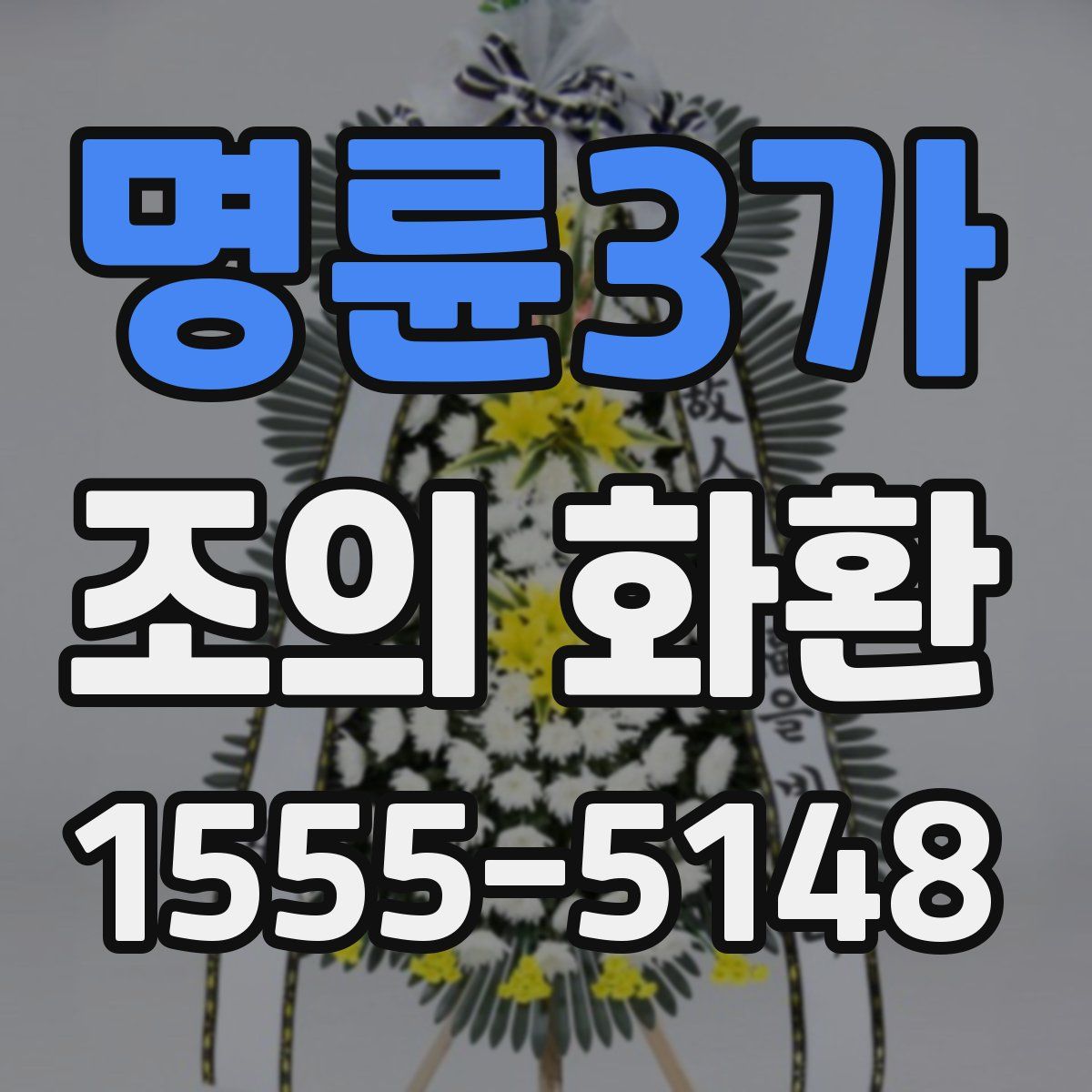 명륜3가 조의 화환