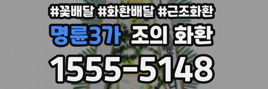 명륜3가 조의 화환