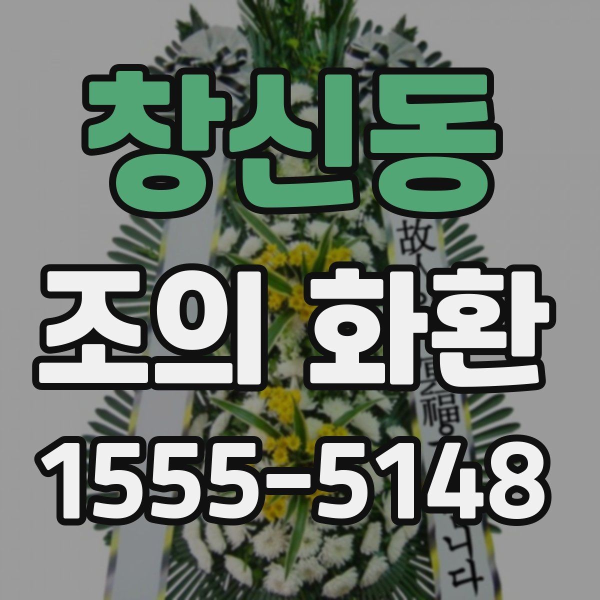 창신동 조의 화환 종류별 특징과 활용 방법