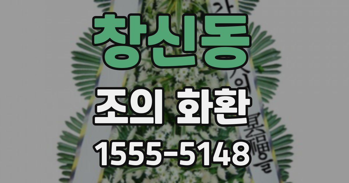 창신동 조의 화환
