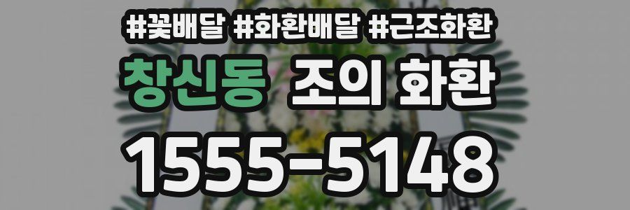 창신동 조의 화환