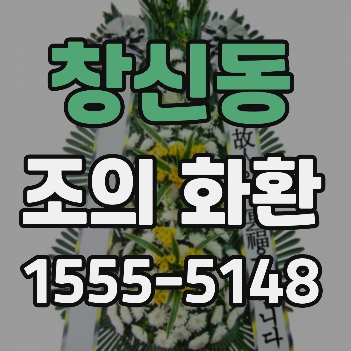 창신동 조의 화환