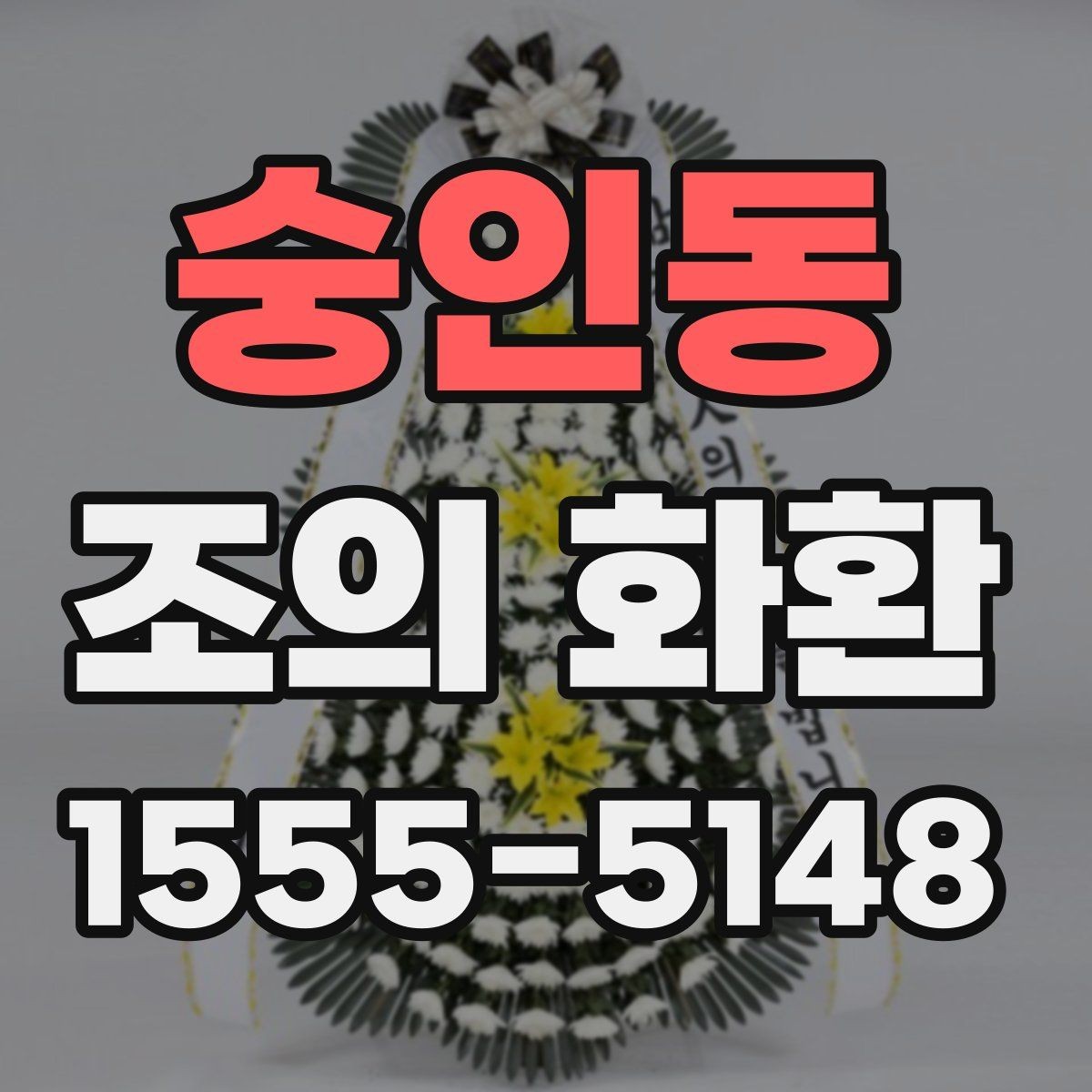 숭인동 조의 화환 준비를 쉽게 하는 체크포인트
