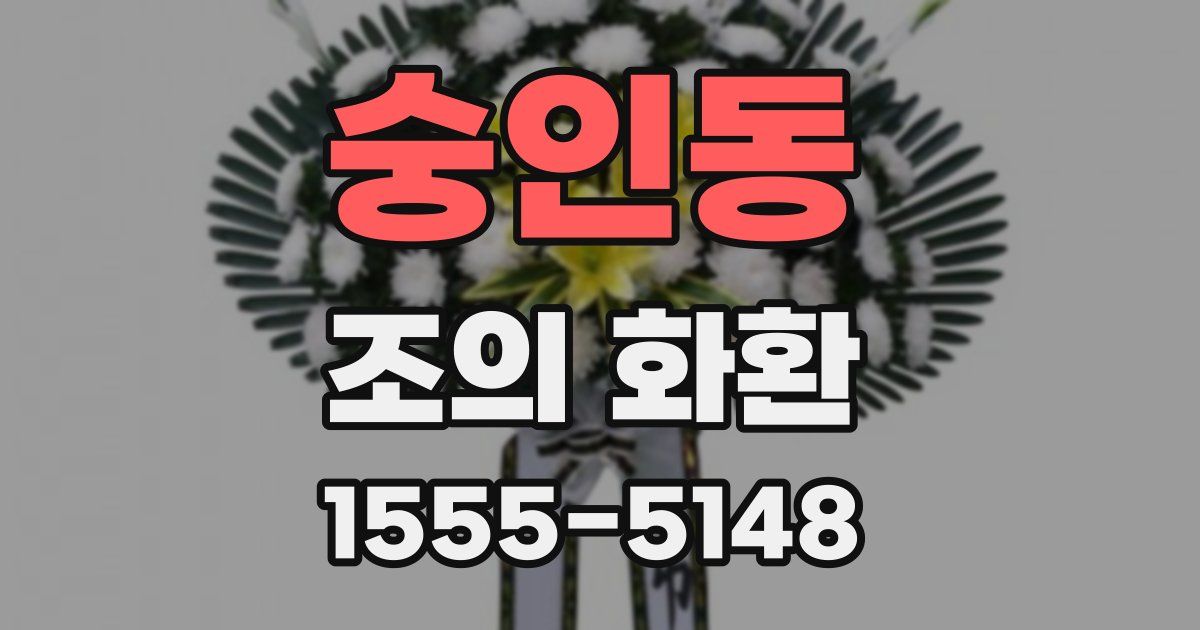 숭인동 조의 화환
