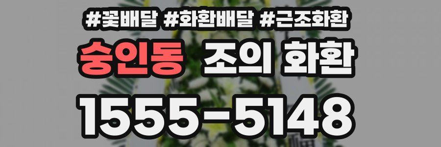 숭인동 조의 화환