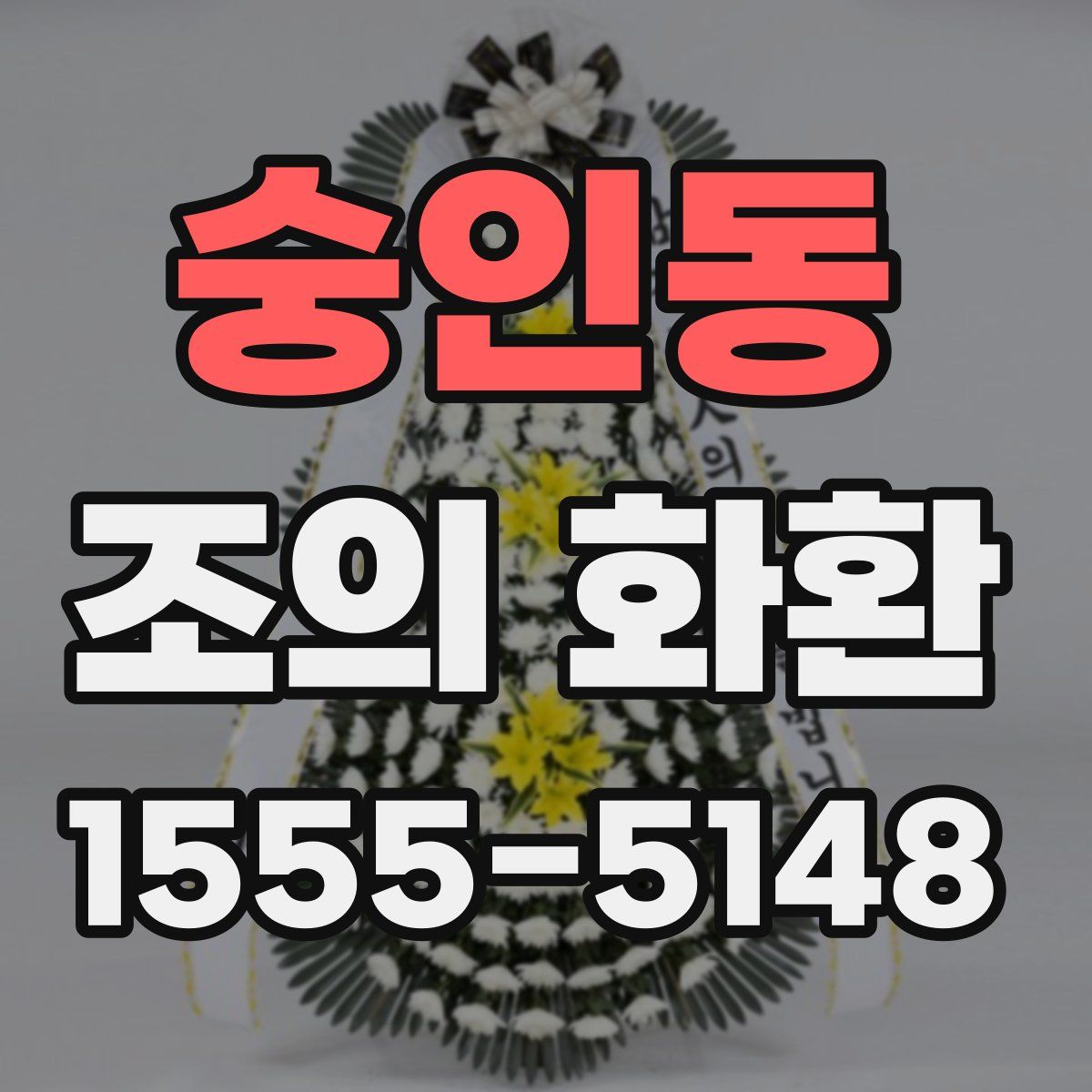 숭인동 조의 화환