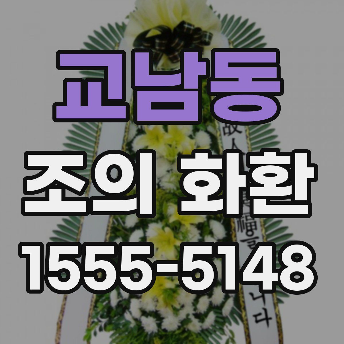 교남동 조의 화환