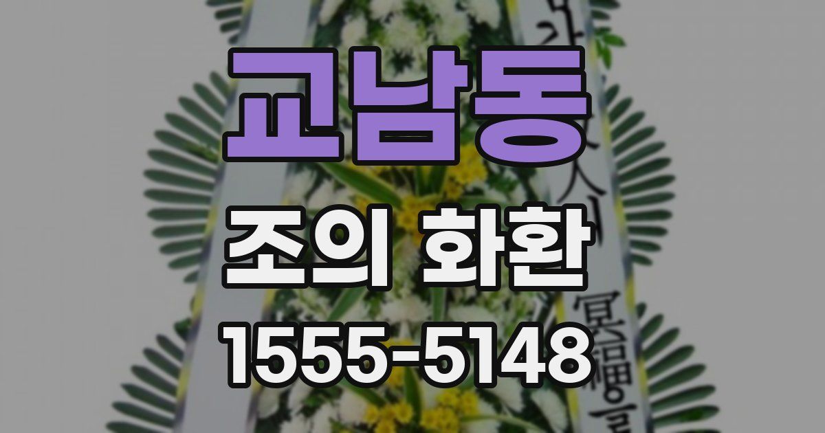 교남동 조의 화환