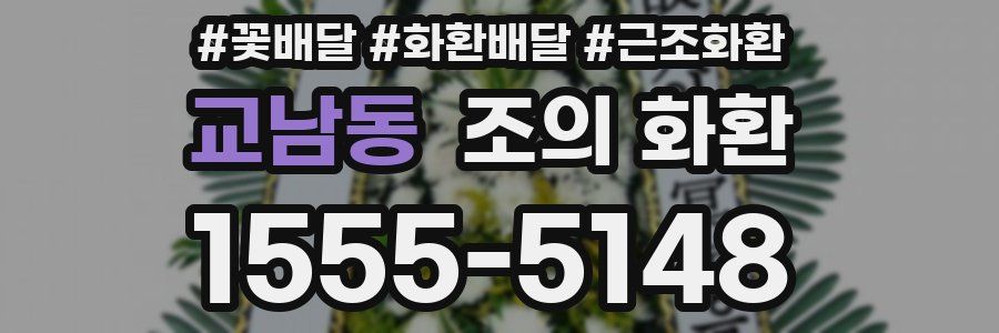 교남동 조의 화환