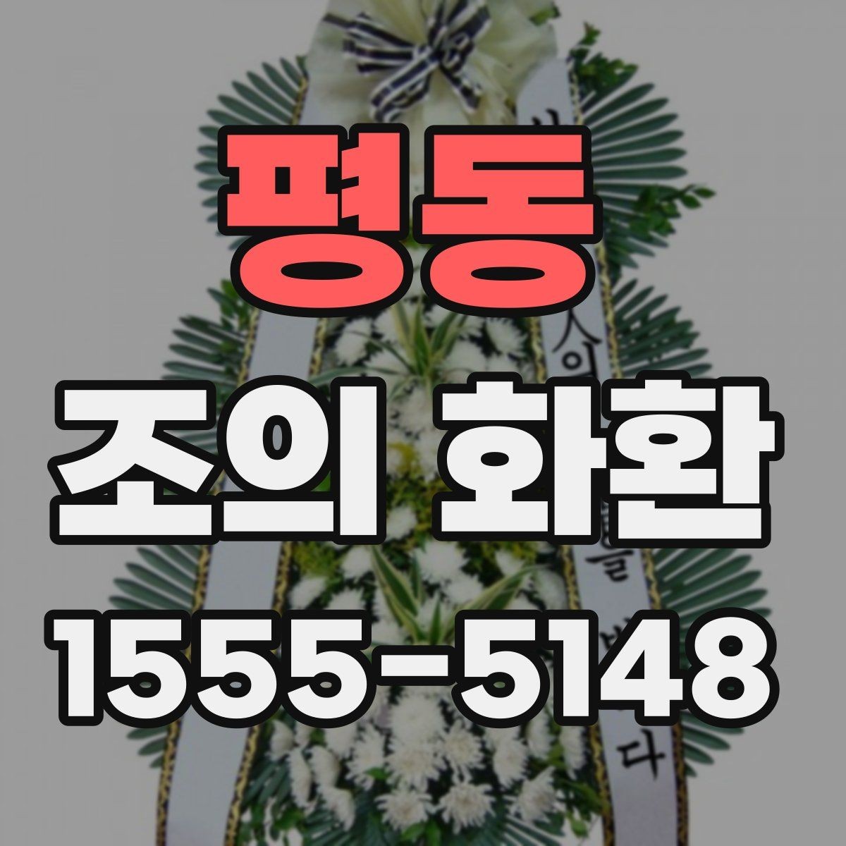 평동 조의 화환 주문 전 업체에 물어볼 내용