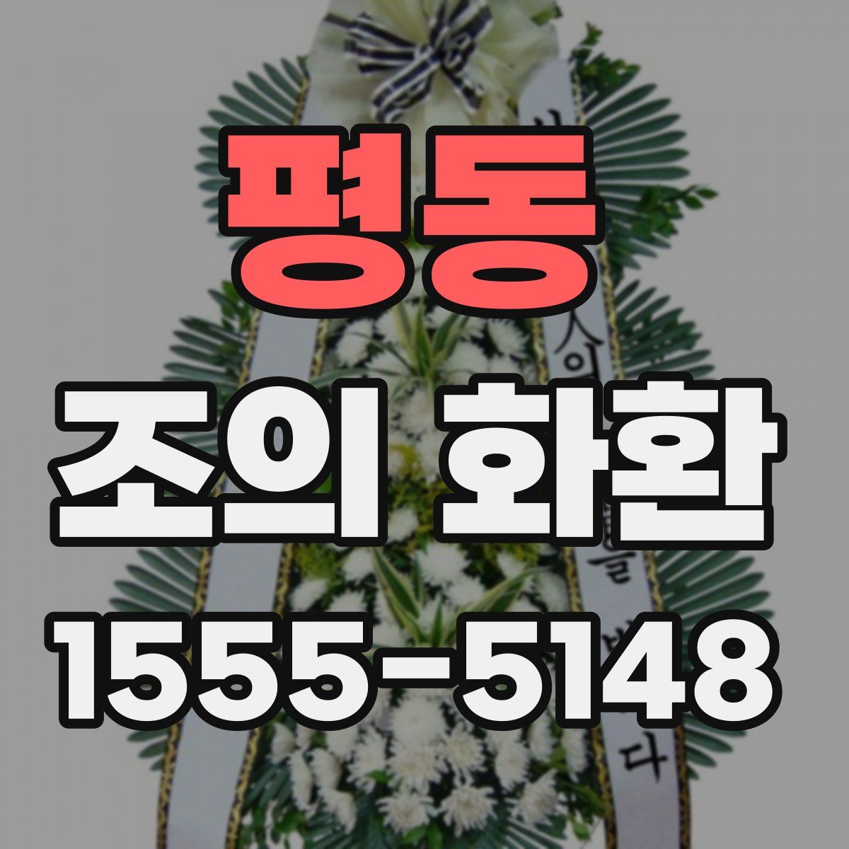 평동 조의 화환