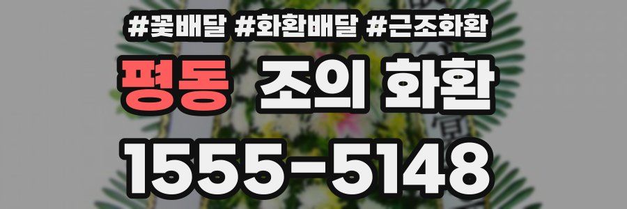 평동 조의 화환