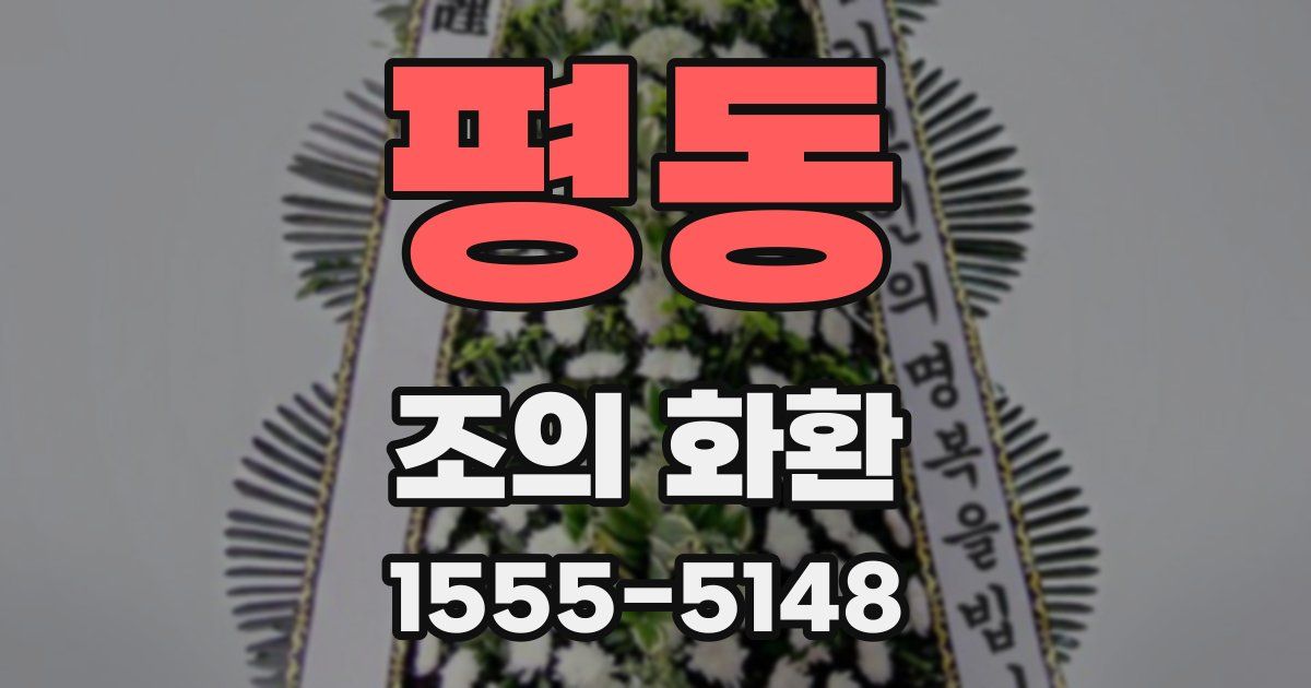 평동 조의 화환